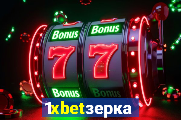 1xbetзеркало