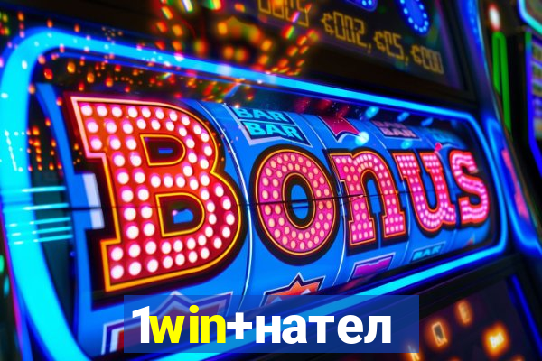 1win+нателефон